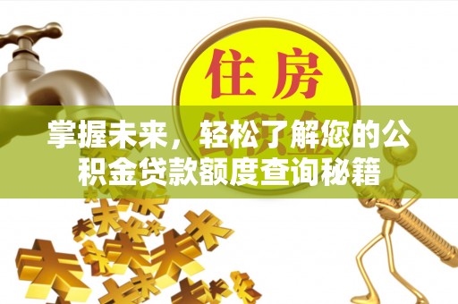 宁都掌握未来，轻松了解您的公积金贷款额度查询秘籍