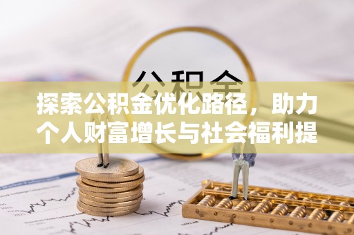 宁都探索公积金优化路径，助力个人财富增长与社会福利提升