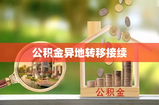 宁都公积金异地转移接续