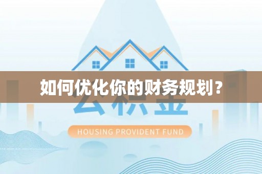 宁都如何优化你的财务规划？