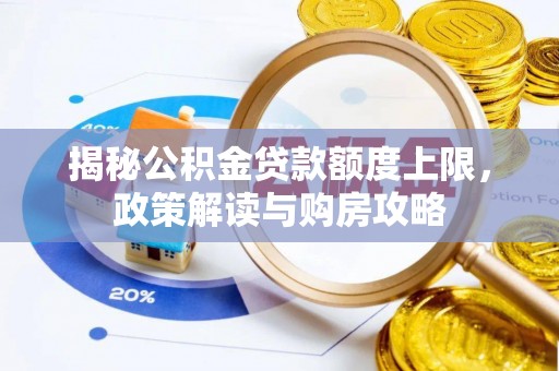 宁都揭秘公积金贷款额度上限，政策解读与购房攻略