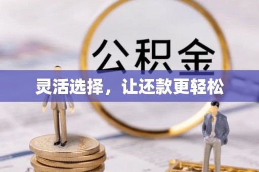 宁都灵活选择，让还款更轻松