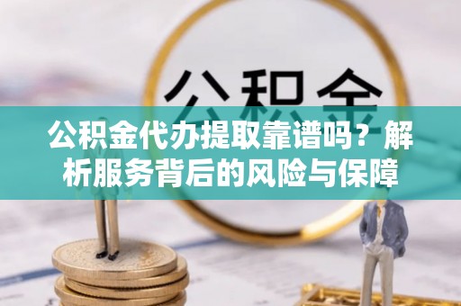 宁都公积金代办提取靠谱吗？解析服务背后的风险与保障
