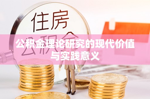 宁都公积金理论研究的现代价值与实践意义