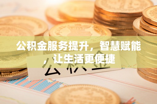 宁都公积金服务提升，智慧赋能，让生活更便捷