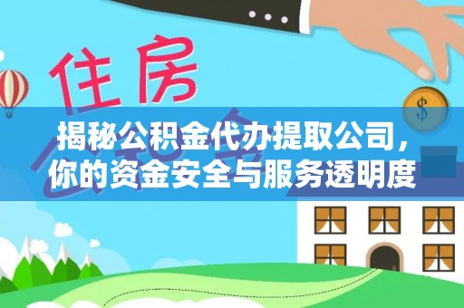 宁都揭秘公积金代办提取公司，你的资金安全与服务透明度全解析