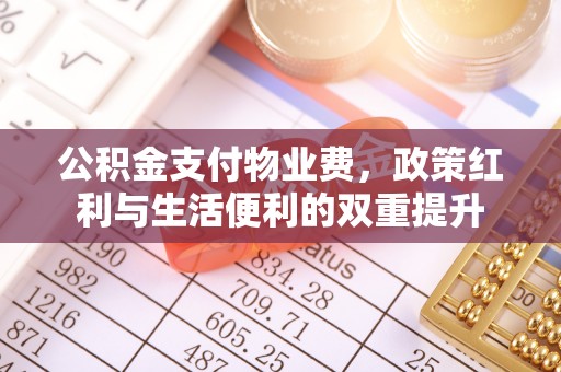 宁都公积金支付物业费，政策红利与生活便利的双重提升