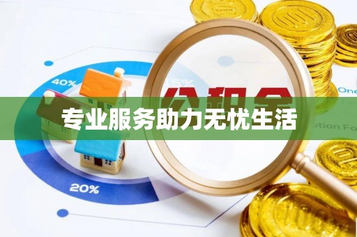宁都专业服务助力无忧生活