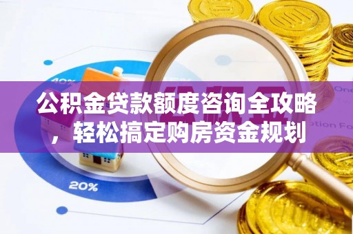 宁都公积金贷款额度咨询全攻略，轻松搞定购房资金规划
