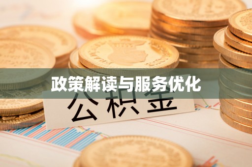 宁都政策解读与服务优化