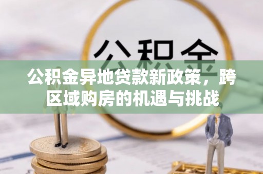 宁都公积金异地贷款新政策，跨区域购房的机遇与挑战