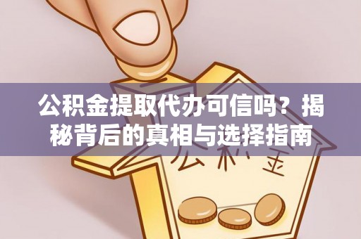 宁都公积金提取代办可信吗？揭秘背后的真相与选择指南