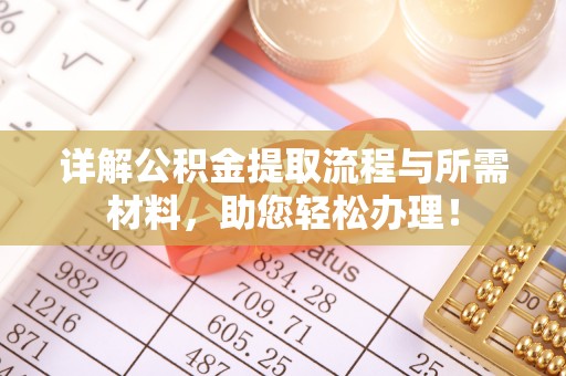 宁都详解公积金提取流程与所需材料，助您轻松办理！
