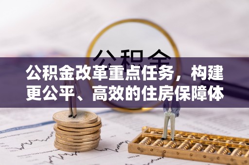 宁都公积金改革重点任务，构建更公平、高效的住房保障体系