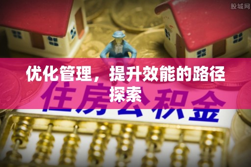 宁都优化管理，提升效能的路径探索