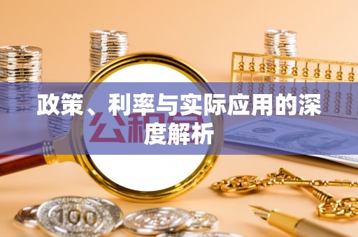 宁都政策、利率与实际应用的深度解析