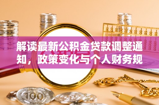 宁都解读最新公积金贷款调整通知，政策变化与个人财务规划
