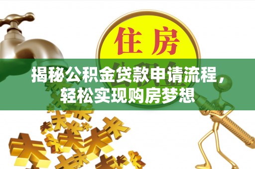 宁都揭秘公积金贷款申请流程，轻松实现购房梦想