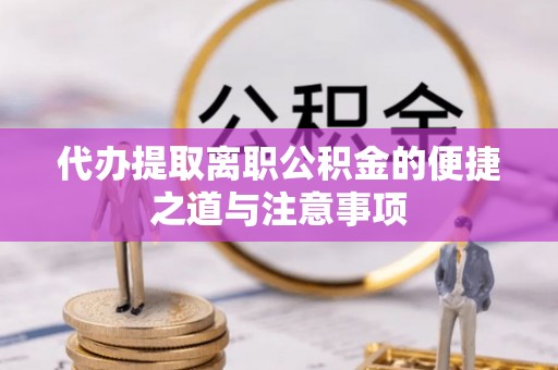 宁都代办提取离职公积金的便捷之道与注意事项