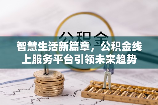 宁都智慧生活新篇章，公积金线上服务平台引领未来趋势