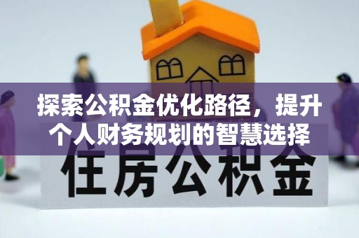 宁都探索公积金优化路径，提升个人财务规划的智慧选择