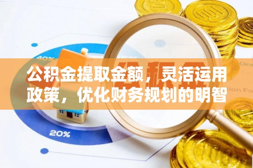 宁都公积金提取金额，灵活运用政策，优化财务规划的明智选择