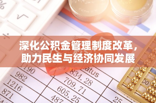 宁都深化公积金管理制度改革，助力民生与经济协同发展