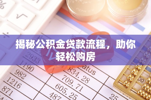 宁都揭秘公积金贷款流程，助你轻松购房