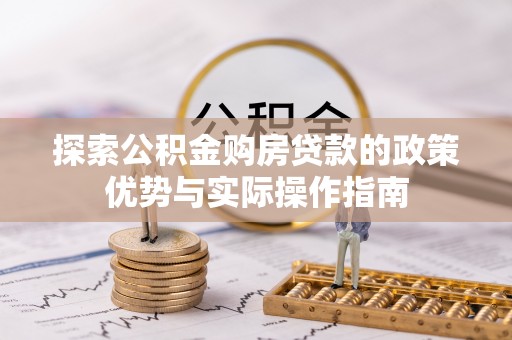 宁都探索公积金购房贷款的政策优势与实际操作指南