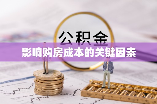 宁都影响购房成本的关键因素