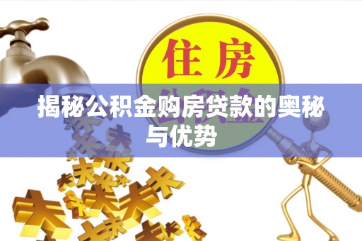 宁都揭秘公积金购房贷款的奥秘与优势