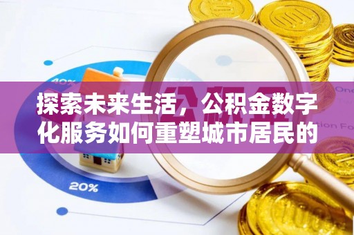宁都探索未来生活，公积金数字化服务如何重塑城市居民的财务管理