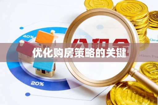 宁都优化购房策略的关键