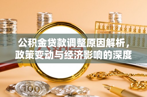 宁都公积金贷款调整原因解析，政策变动与经济影响的深度探讨