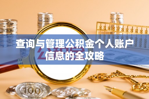 宁都查询与管理公积金个人账户信息的全攻略
