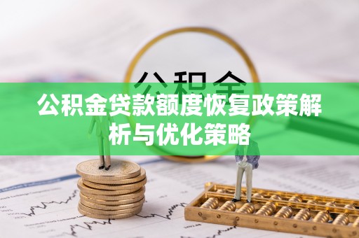 宁都公积金贷款额度恢复政策解析与优化策略