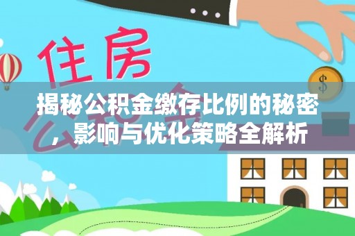 宁都揭秘公积金缴存比例的秘密，影响与优化策略全解析
