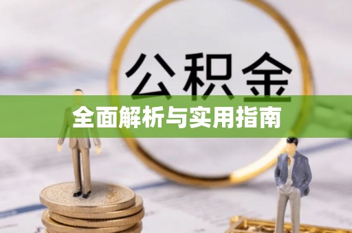 宁都全面解析与实用指南