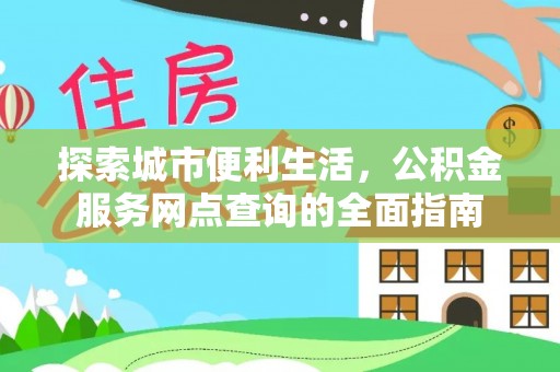 宁都探索城市便利生活，公积金服务网点查询的全面指南
