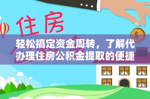 宁都轻松搞定资金周转，了解代办理住房公积金提取的便捷之道