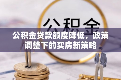 宁都公积金贷款额度降低，政策调整下的买房新策略