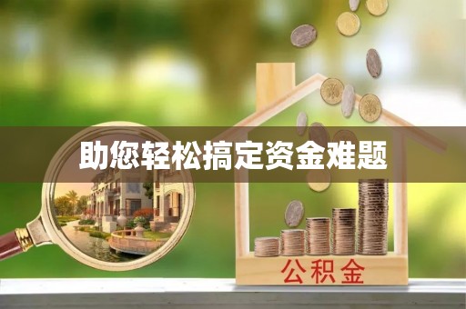 宁都助您轻松搞定资金难题