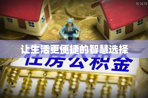 宁都让生活更便捷的智慧选择