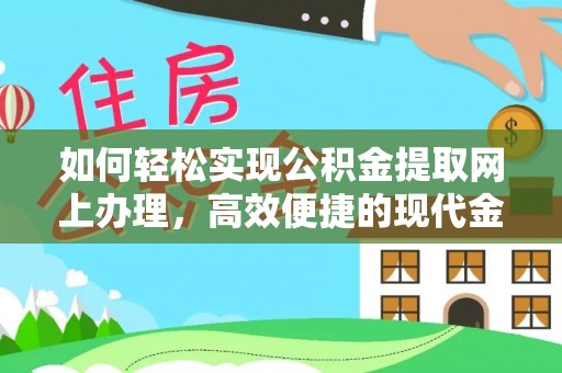 宁都如何轻松实现公积金提取网上办理，高效便捷的现代金融服务
