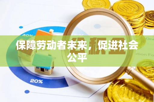 宁都保障劳动者未来，促进社会公平