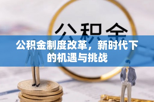 宁都公积金制度改革，新时代下的机遇与挑战