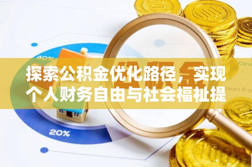 宁都探索公积金优化路径，实现个人财务自由与社会福祉提升的桥梁
