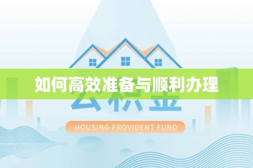 宁都如何高效准备与顺利办理