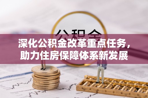 宁都深化公积金改革重点任务，助力住房保障体系新发展