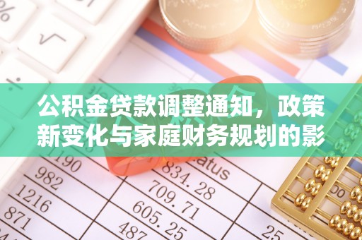 宁都公积金贷款调整通知，政策新变化与家庭财务规划的影响